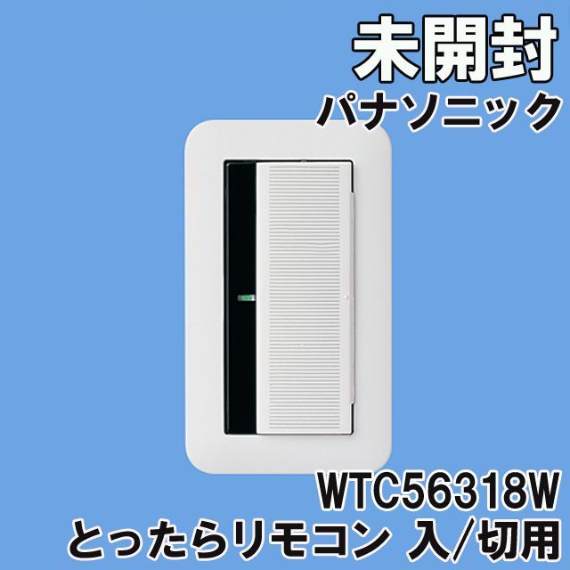 WTC56318W とったらリモコン 入/切用・3チャンネル形 ホワイト