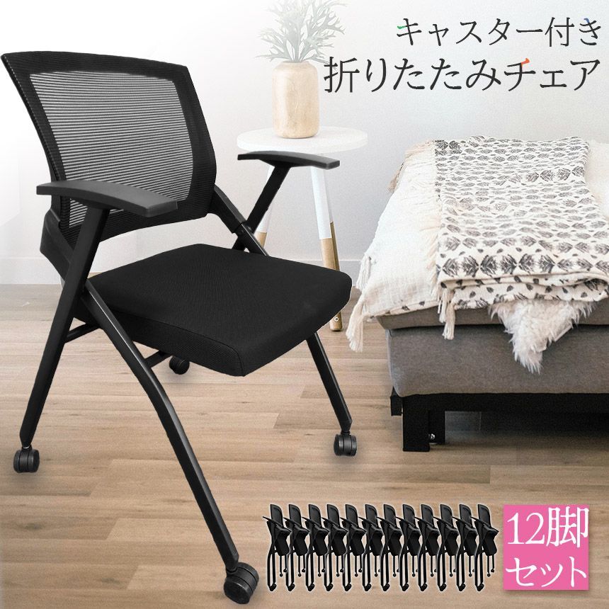 折りたたみ椅子 完成品 12脚セット 折りたたみチェア 背付き キャスター付き 組み立て不要 軽量 コンパクト 収納 会議 収納 パイプ椅子 パイプイ