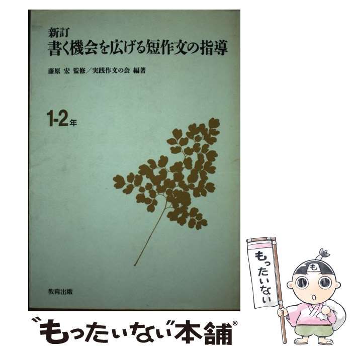 【中古】 書く機会を広げる短作文の指導（6年） 中古】 書く機会を広げる短作文の指導 1・2年 新訂 / 実践作文