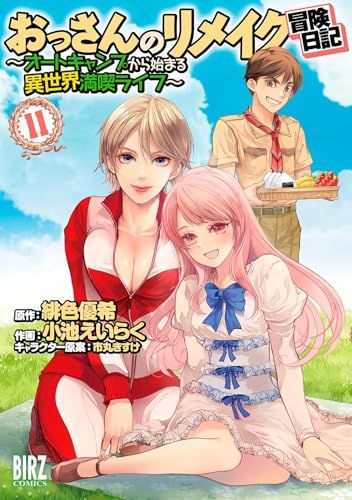 おっさんのリメイク冒険日記 ～オートキャンプから始まる異世界