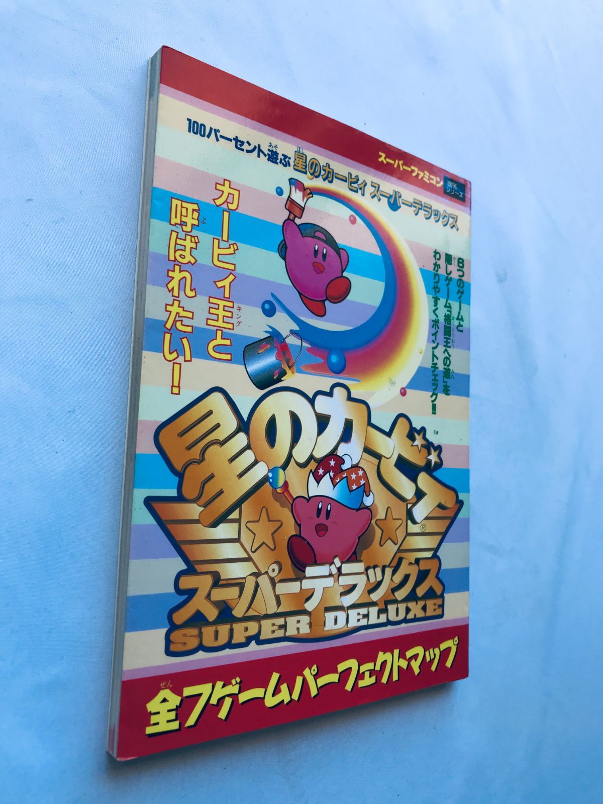 星のカービィ スーパーデラックス 100パーセント遊ぶ 攻略本 初版 