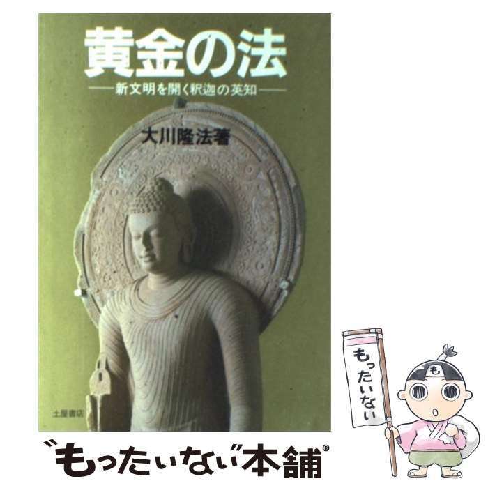中古】 黄金の法 新文明を開く釈迦の英知 / 大川 隆法 / つちや