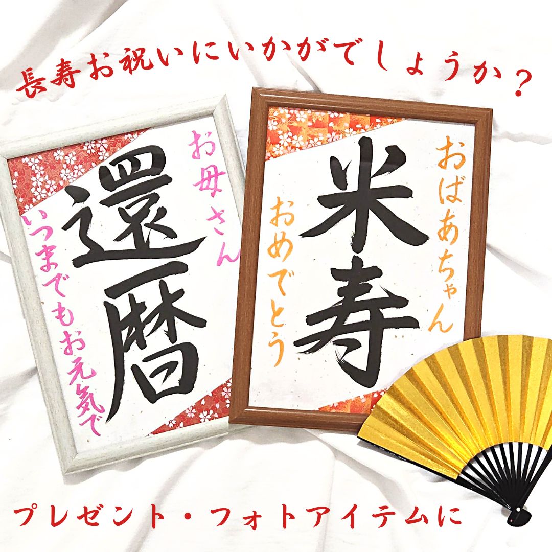 長寿祝い書道習字お祝い還暦古希米寿喜寿傘寿命名書誕生日母の日父の日