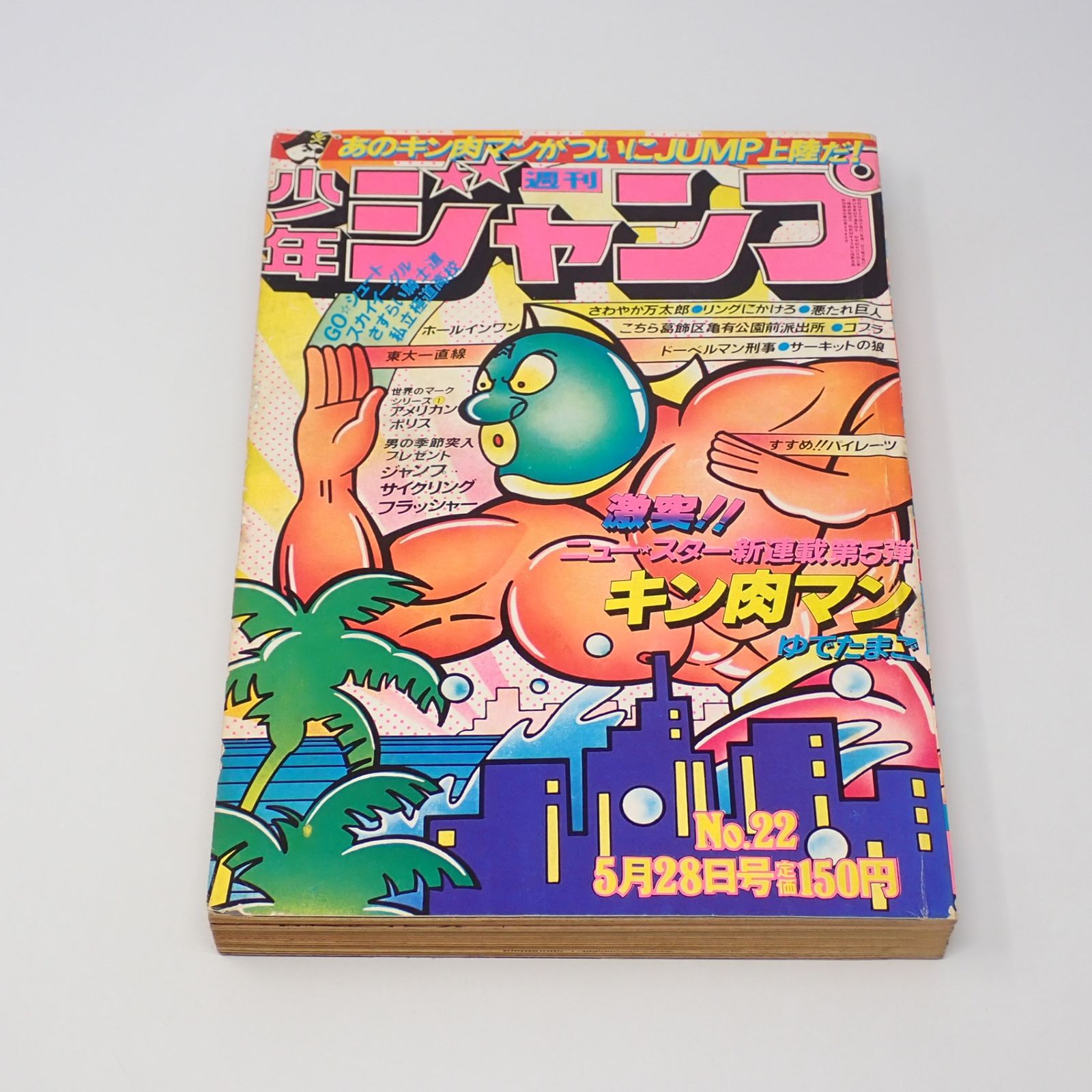キン肉マン 1979年 週刊少年ジャンプ 新連載 5月28日 NO.22