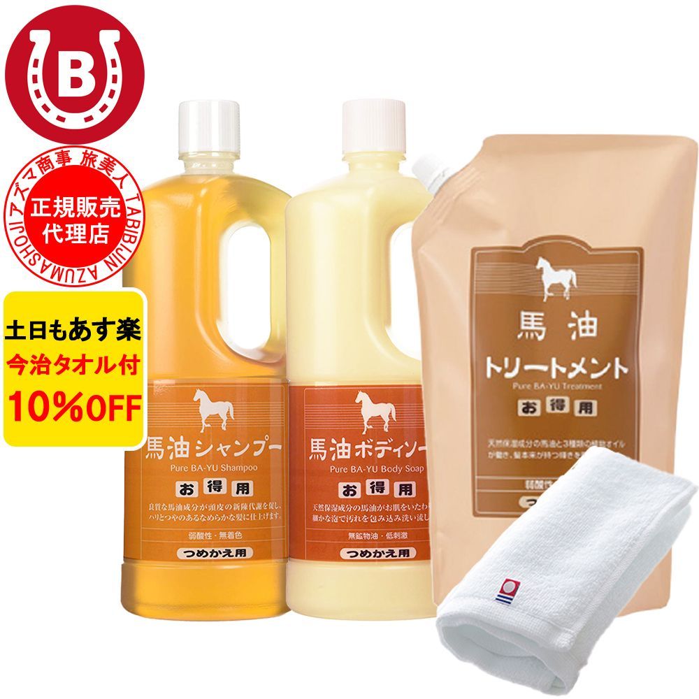 10%OFF 今治タオル付 アズマ商事 馬油シャンプー 馬油トリートメント 馬油ボディソープ 詰め替え用 各1000ml 旅美人 馬油 アズマ商事 ばゆ ばーゆ 詰め替えセット 詰替 シャンプー 馬油シャンプー 詰め替 馬油シリーズ 馬油シャンプー 旅美人