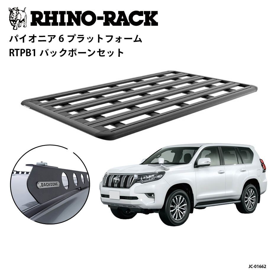 RHINO-RACK ライノラック PIONEER 6 PLATFORM 2100mm x 1240mm WITH BACKBONE プラド 150系 取り付けキット 62107 RTPB1