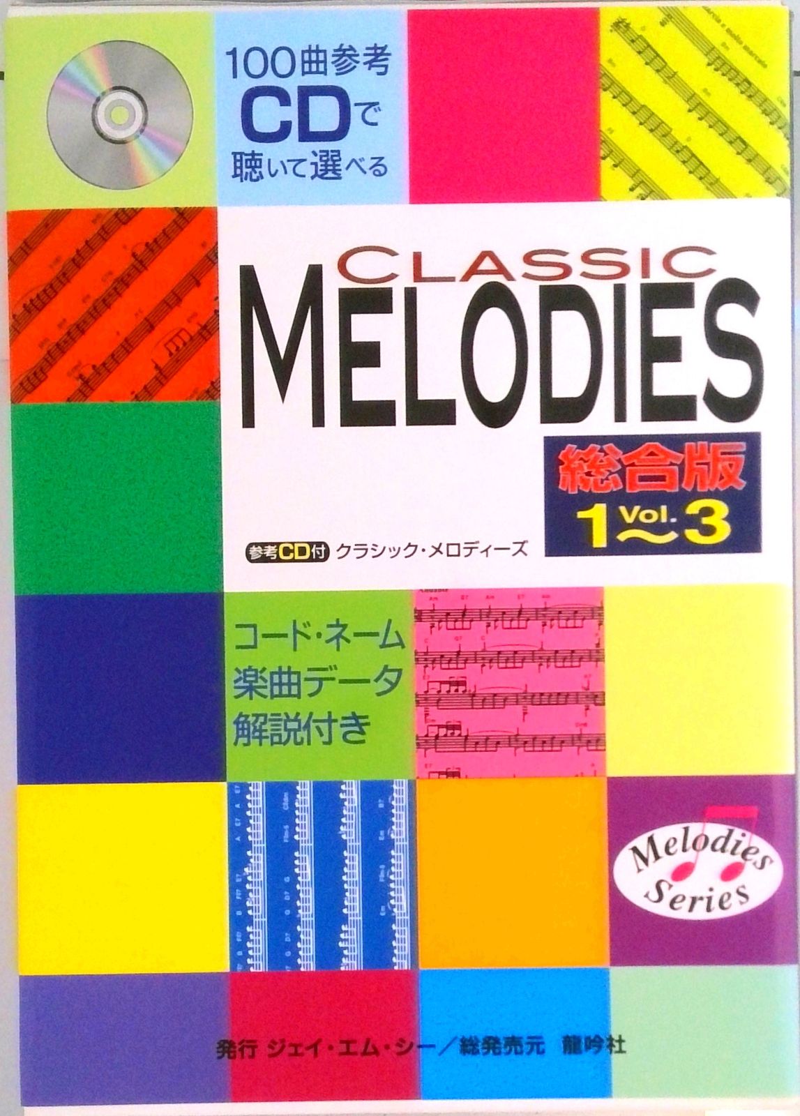 クラシック・メロディ-ズ１〜３総合版（ＣＤ付き）/竜吟社/ジェイ・エム・シ-（楽譜） クラシック・メロディ-ズ1～3総合版（CD付き）/竜吟社/ジェイ