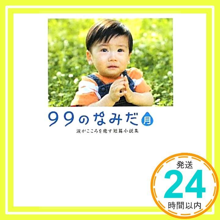 99のなみだ 月 涙がこころを癒す短篇小説集 Linda BOOKS! Dec 01 2009 リンダブックス編集部_03