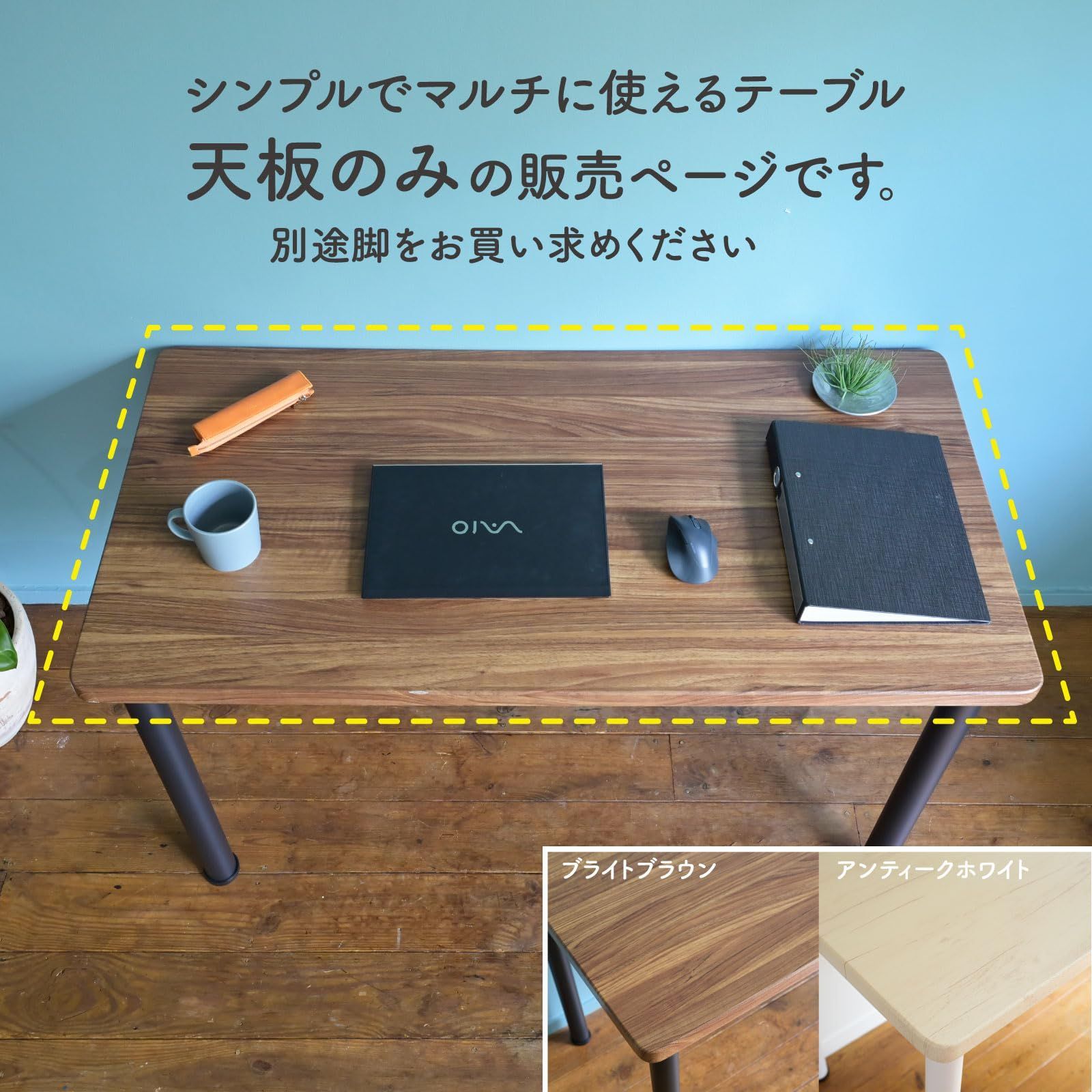 幅120×奥行60㎝ 組合せフリーテーブル用天板 アンティークホワイト テーブル用パーツ AMDT-1260 AWH 山善 YAMAZEN