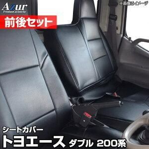 Azur アズール シートカバー 前後セット トヨタ トヨエース ダブルキャブ 200系 AZ01R29RQ