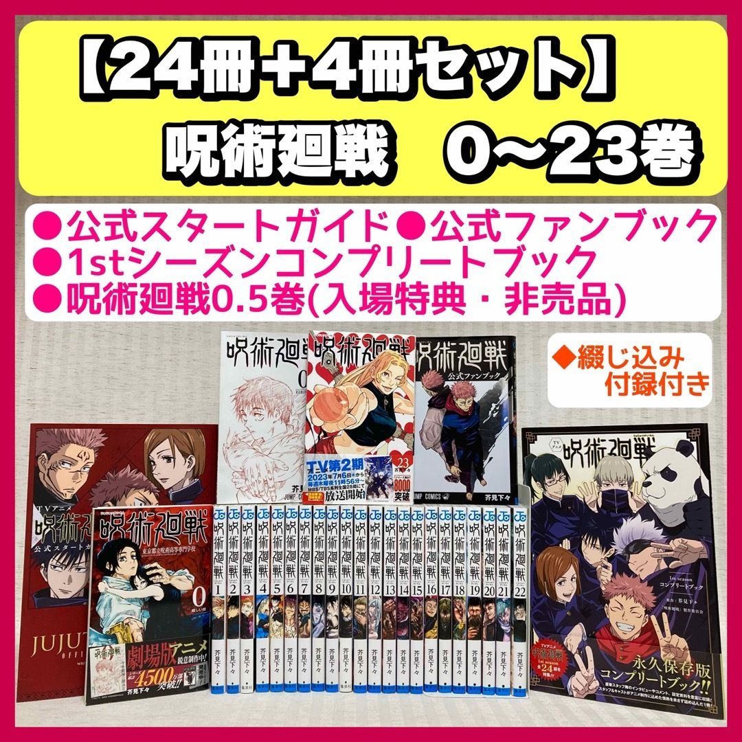 呪術廻戦 1〜23巻 0巻 芥見 下々 公式スタートガイド ○公式ファン 