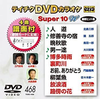 (未使用･未開封品)テイチクDVDカラオケ スーパー10W(468) ⭐︎テイチクDVDカラオケ Super 10 ☆新品未開封☆ - メルカリ