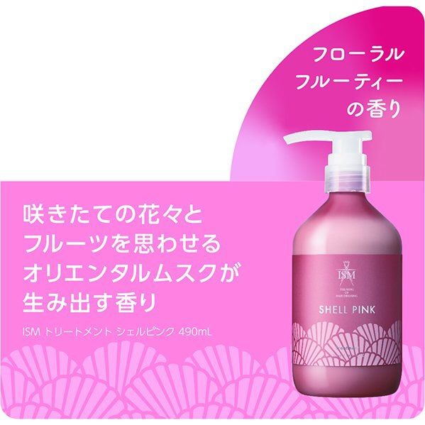 イズム ISM シャンプー＆トリートメントセット シエルピンク 各490ml