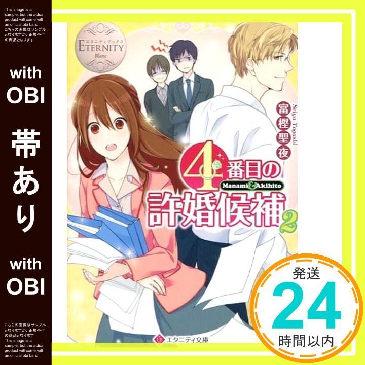 特典ペーパー　エタニティ特典　勘違いからマリアージュ　4番目の許婚候補　TL Amazon.co.jp: 4番目の許婚候補1 (エタニティCOMICS) eBook