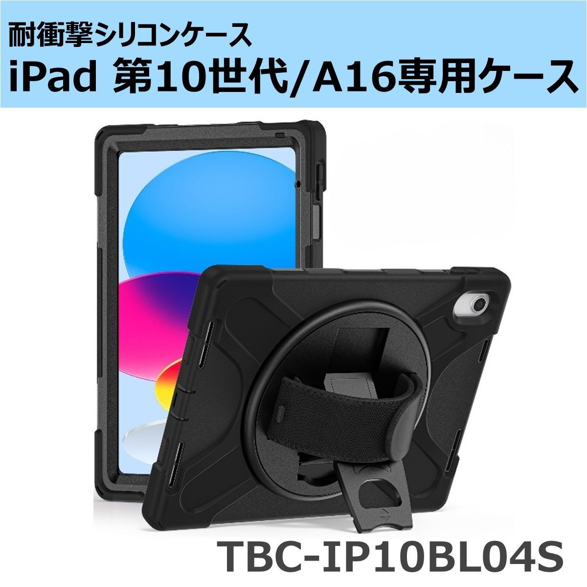 iPad 第10世代/A16用 耐衝撃シリコンケース TBC-IP10BL04S タッチペン