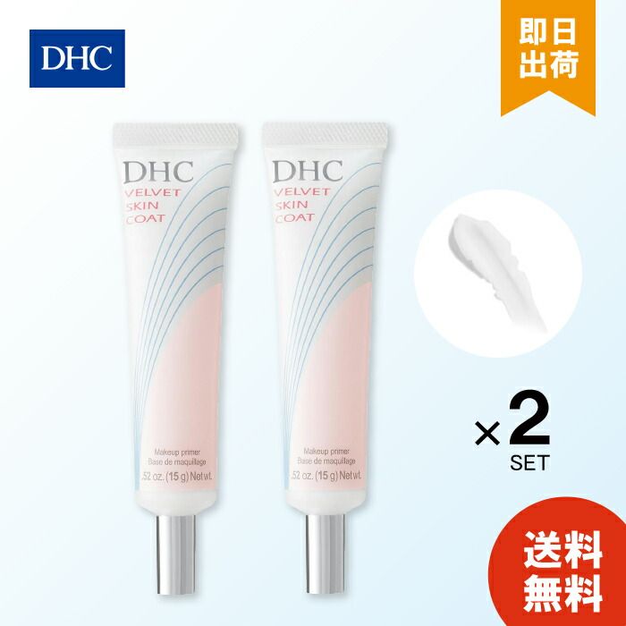 DHC ベルベットスキンコート ×2個 化粧品 化粧下地 下地 ディーエイチシー 顔 ベースメイク 毛穴カバー コスメ ベース ジェル 送料無料