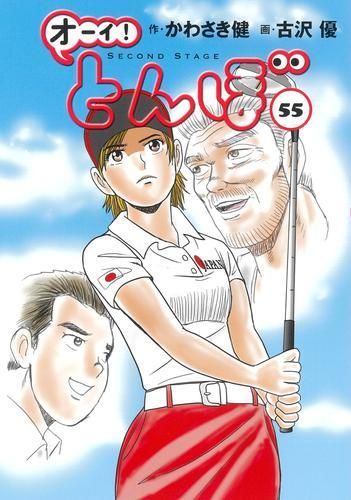オーイ!とんぼ 1-55巻 最新刊