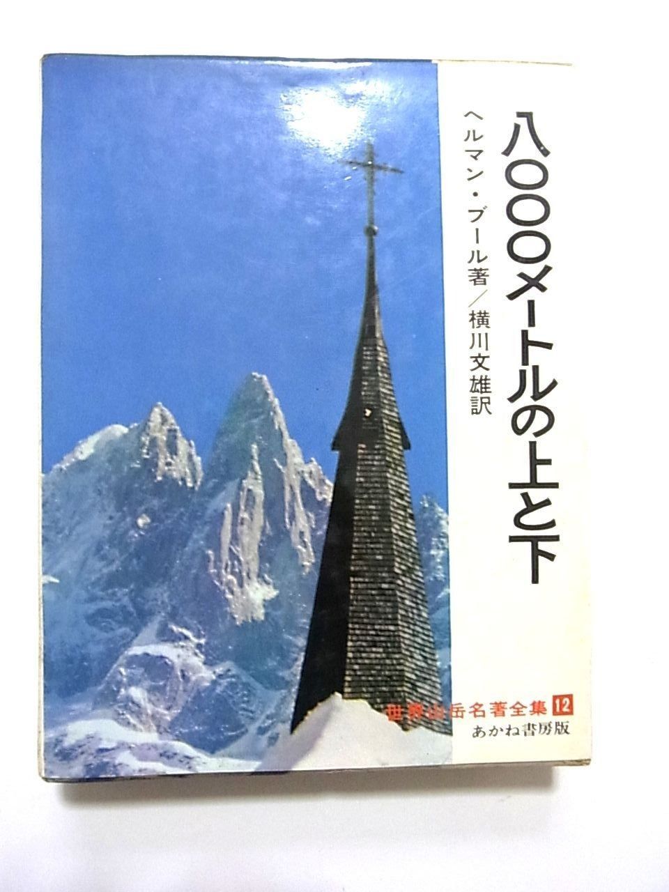 【HOT，大人気】 世界山岳名著全集〈第12〉八〇〇〇メートルの上と下 (1966年) その他