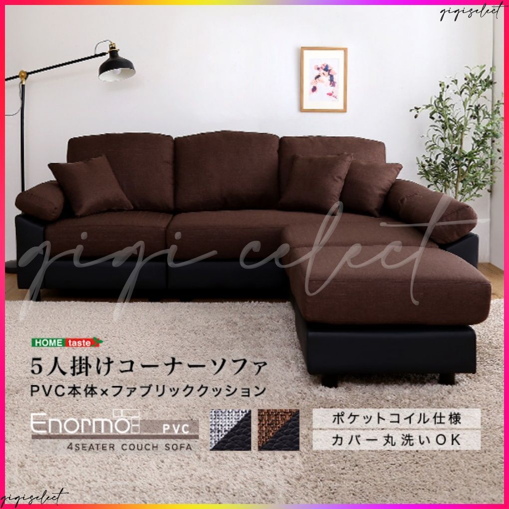 5人掛けコーナーソファ