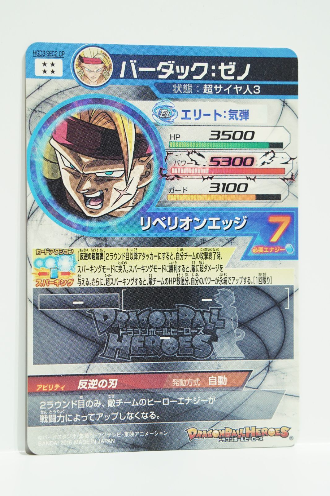 HGD3-SEC2CP バーダック：ゼノ（超サイヤ人3）☆4 スーパー