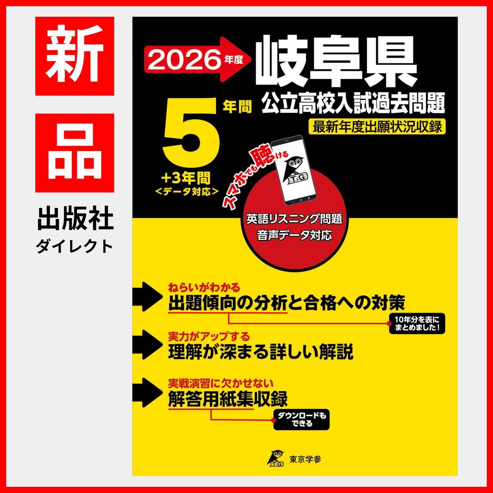 公式】【新品】 岐阜県公立高校 2026年度版 【 過去問 5+3年分 】 岐阜