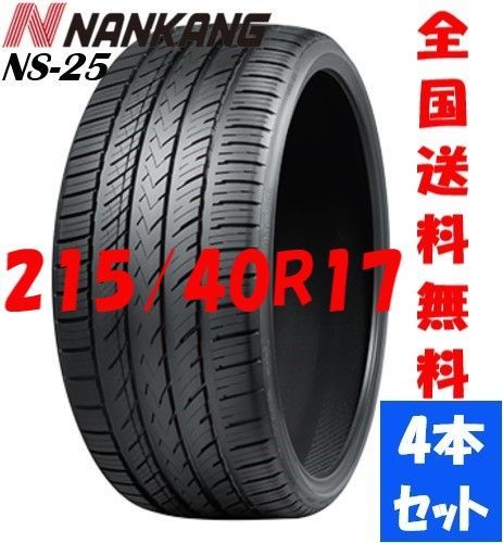 新品夏タイヤ NANKANG ナンカン NS-25 215/40R17-