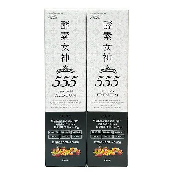 酵素女神555 トゥルーゴールド 最も安い プレミアム 720ml 2本 お得