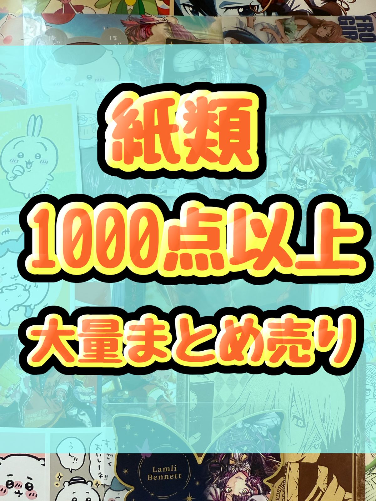 紙類 アニメ ゲーム 大量 コースター ポストカード カード シール等 1000点以上