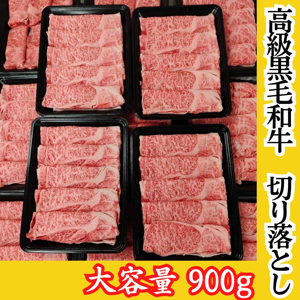 黒毛和牛 切り落とし900g 300g×3パック 大容量 国産牛 すき焼き しゃぶしゃぶ 肉じゃが