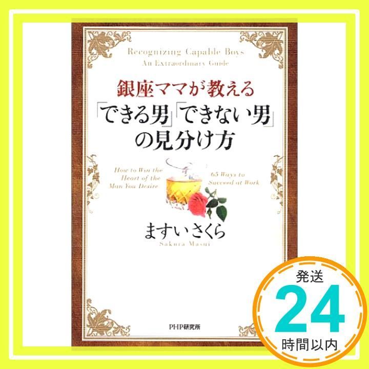 銀座ママが教えるできる男 できない男の見分け方 Dec 01 2001 ますい さくら_03