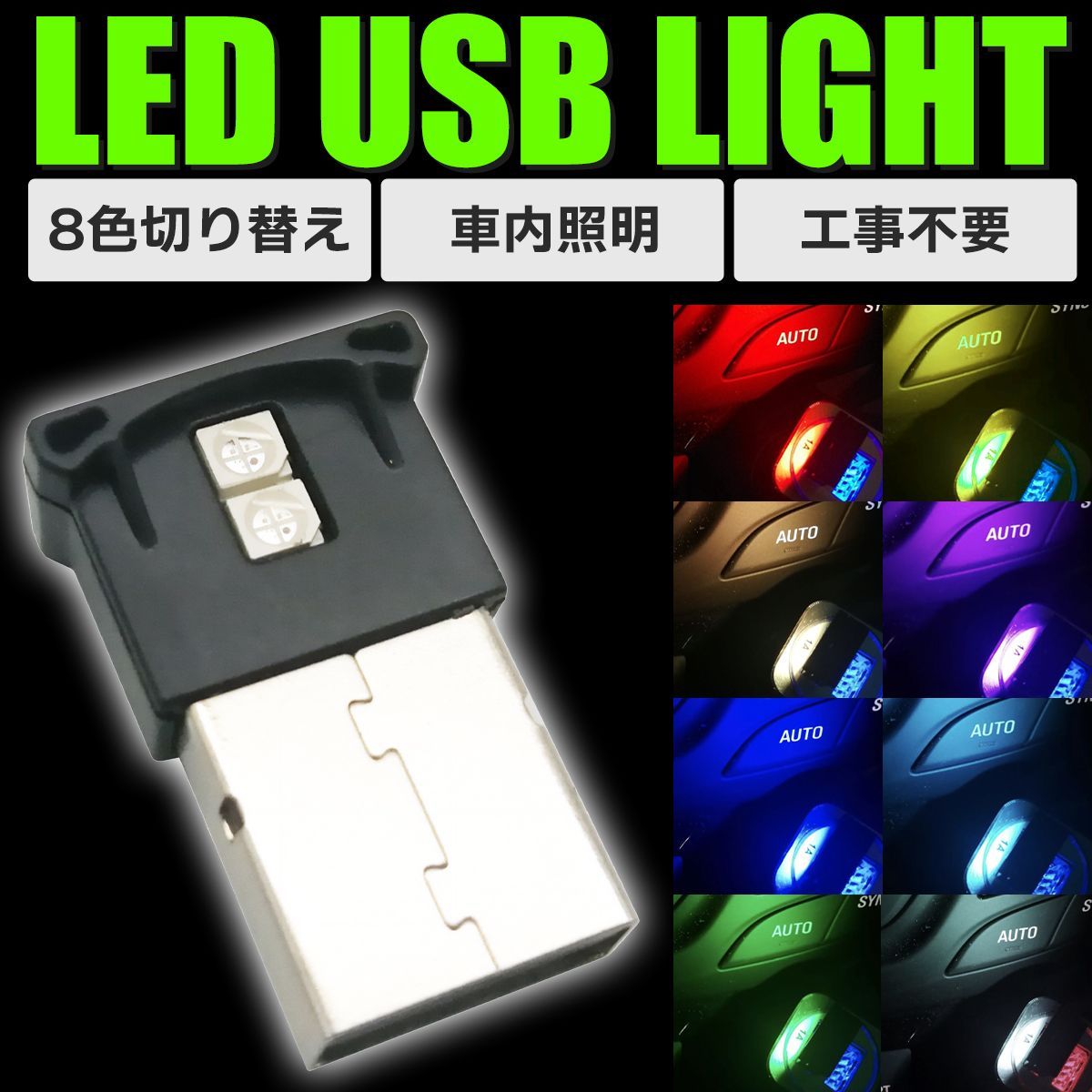 USB ライト LED ８色 車内 PC 照明 アクセサリー イルミネーション アクセサリー