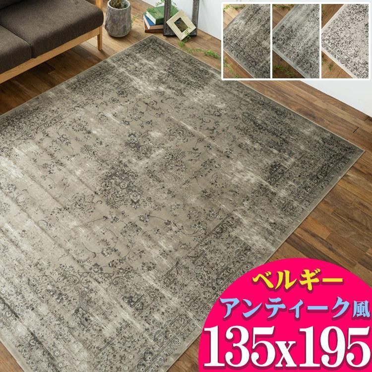 【送料無料】ラグ アンティーク 風 ベルギー絨毯 薄手 モケット織り カーペット アクセントラグ 135×195 ヴィンテージ 絨毯