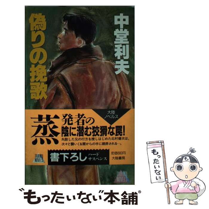 【中古】 偽りの挽歌 ハードサスペンスロマン/大陸書房/中堂利夫 中古】 偽りの挽歌 ハードサスペンスロマン (Tairiku novels