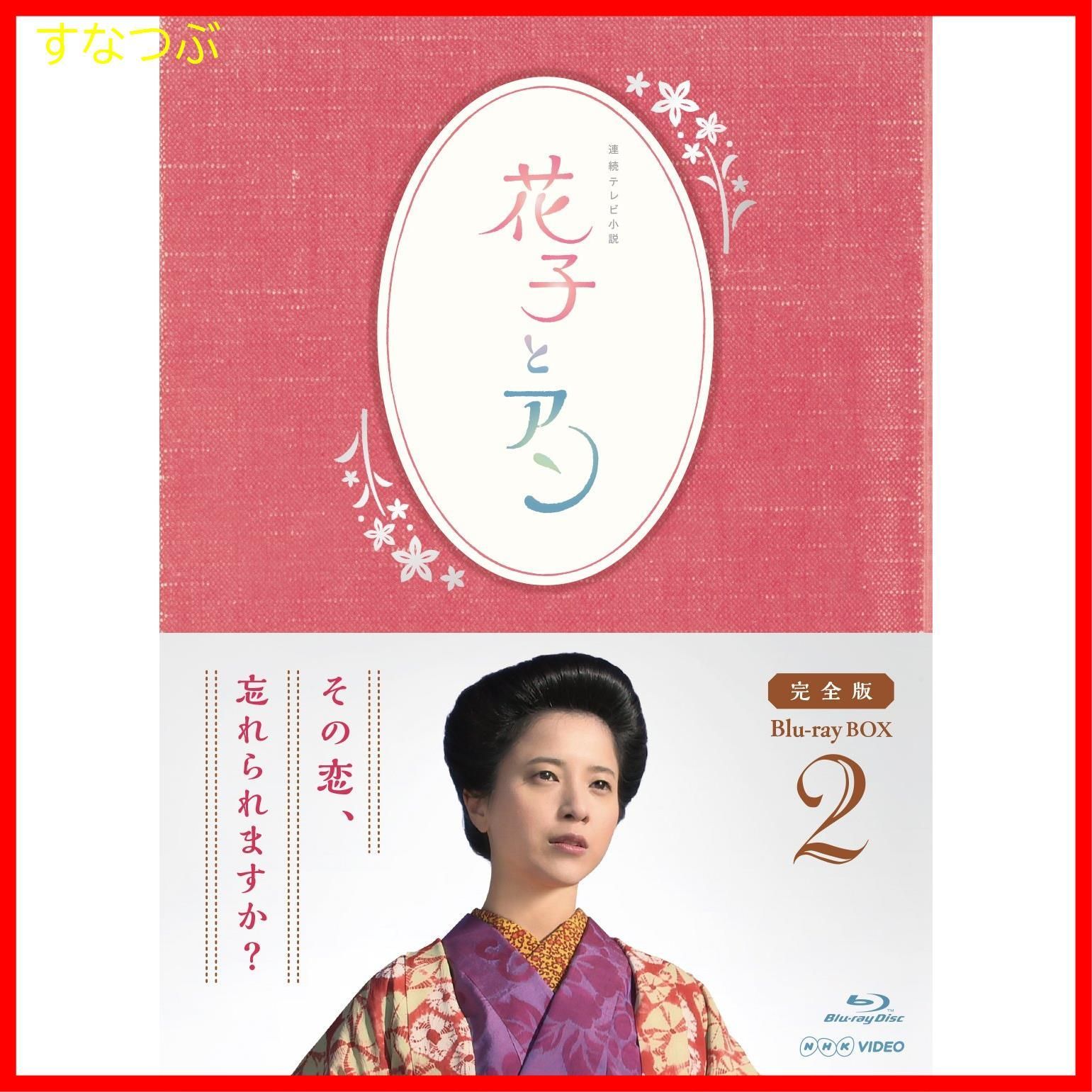 新品未開封】連続テレビ小説「花子とアン」完全版 Blu-ray BOX-2 吉高 