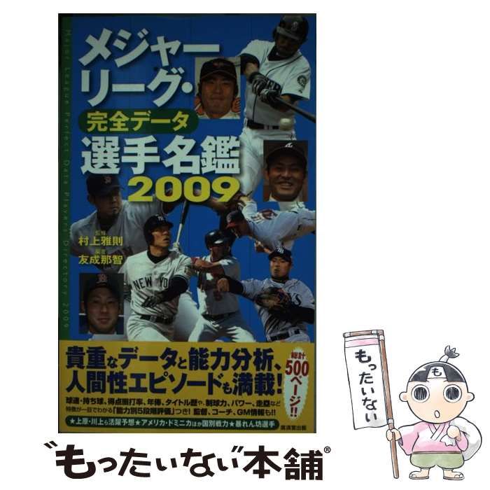 【中古】 メジャーリーグ・完全データ選手名鑑 ２００９/廣済堂出版/友成那智 中古】 メジャーリーグ・完全データ選手名鑑 2009 / 友成那智