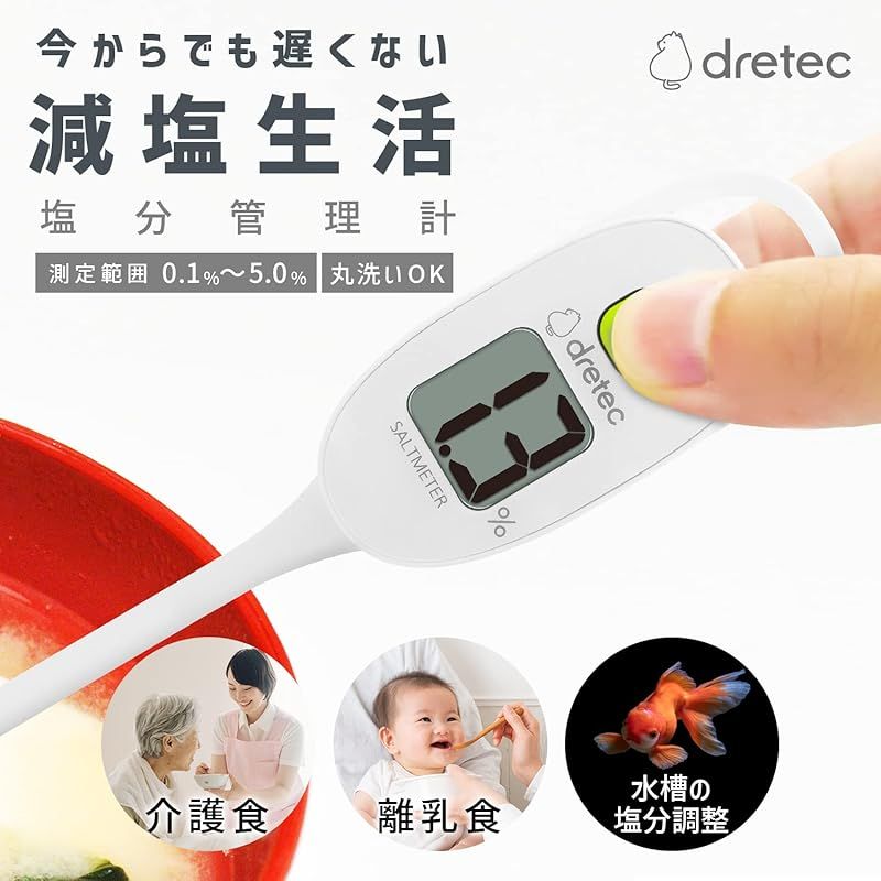 塩分計 減塩