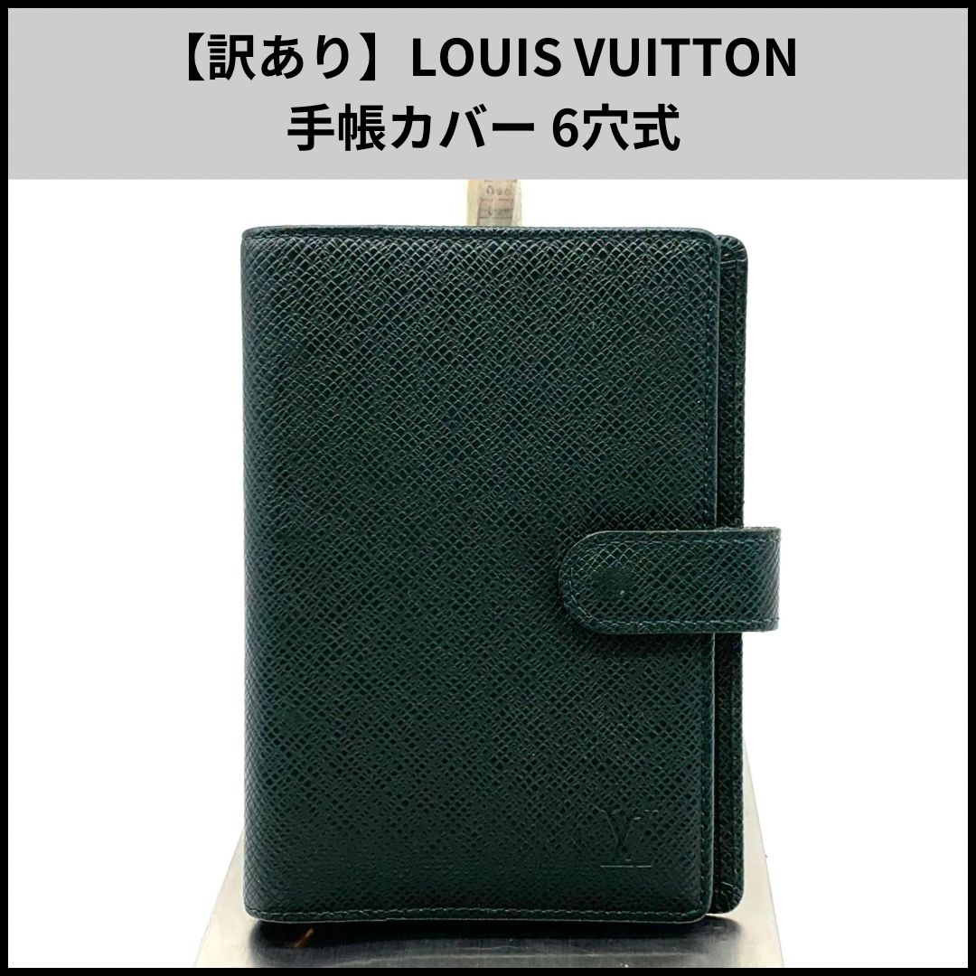 【訳あり】LOUIS VUITTON 手帳カバー 6穴式