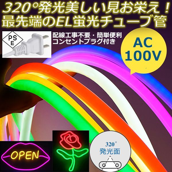 320°発光 EL蛍光チューブ管 AC100V 8mセット ledテープライト