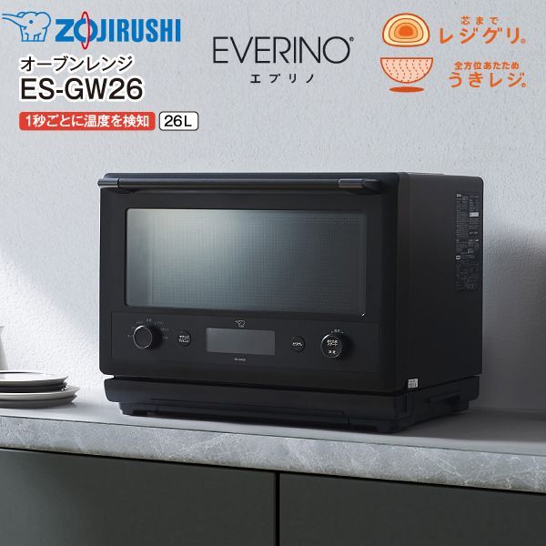 オーブンレンジ EVERINO ES-GW26 | 象印マホービン ZOJIRUSHI ｜ ES 
