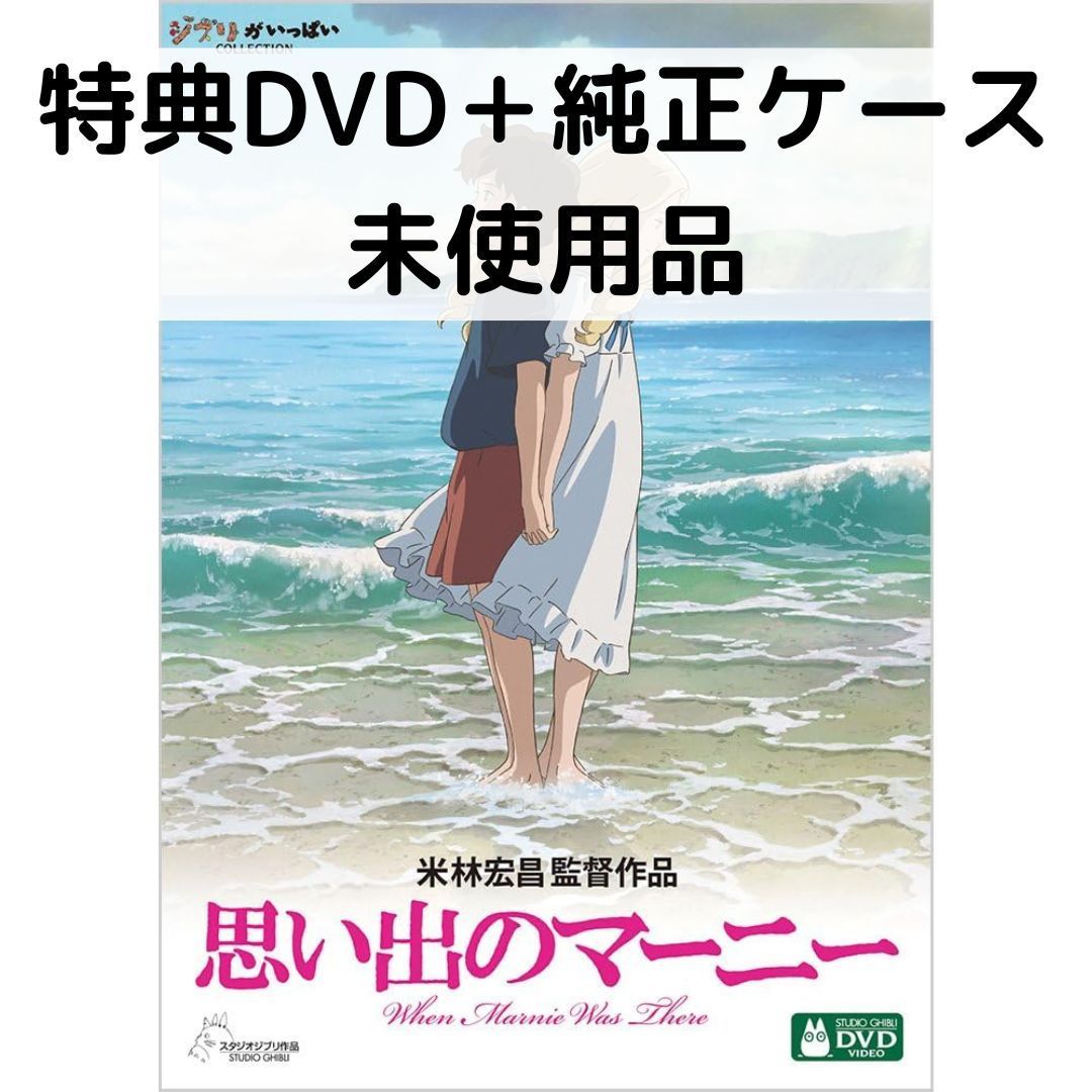 未使用品】思い出のマーニー [特典DVD＋純正ケース] - メルカリ