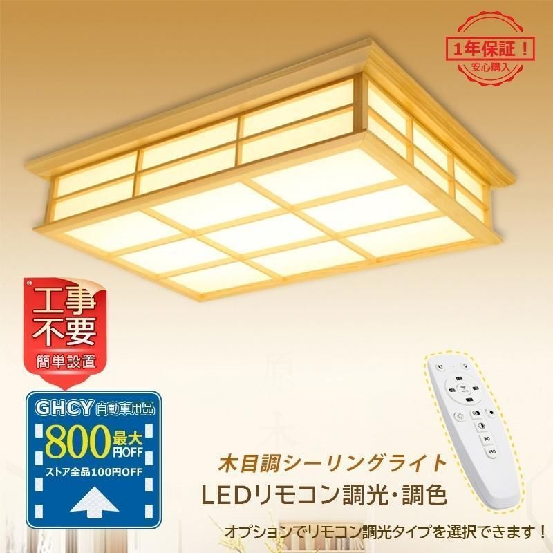 シーリングライト LED 四角 和風 木製 天井照明器具 8~26畳 おしゃれ 北欧 リビング 客室 和室 寝室 部屋 玄関 ダイニン リモコン選択 引掛シーリング対応ランプトレンド