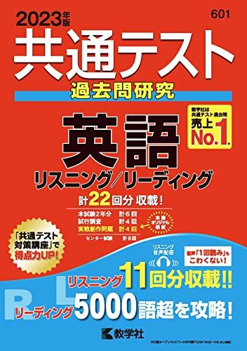 共通テスト過去問研究 英語 リスニング/リーディング (2023年版共通テスト赤本シリーズ)