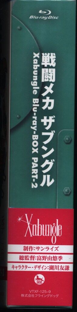 確かな品質。必見！ アニメBlu-ray 富野由悠季 戦闘メカ ザブングル Blu-ray BOX Part 2