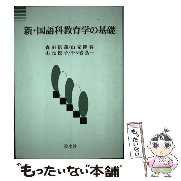 【中古】 新・国語科教育学の基礎/渓水社（広島）/森田信義 中古】 新・国語科教育学の基礎 / 森田 信義 / 渓水社 - メルカリ