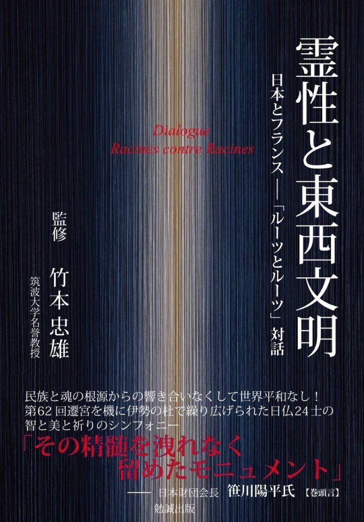 霊性と東西文明 日本とフランス ルーツとルーツ 対話