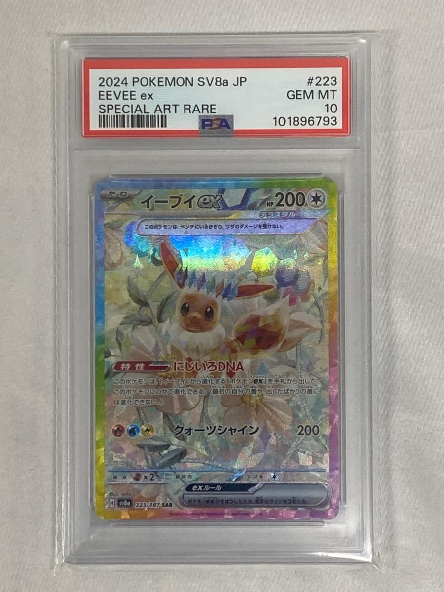 イーブイex SAR sv8a 223/187 テラスタル PSA10 イーブイex SAR PSA10 SV8a テラスタルフェスex 223/187 テラス