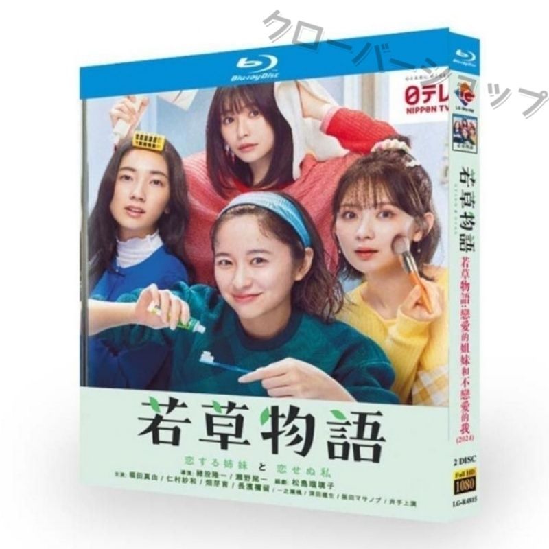 若草物語-恋する姉妹と恋せぬ私- Blu-ray BOX〈6枚組〉 Amazon.co.jp: 【メーカー特典あり】若草物語―恋する姉妹と恋せ