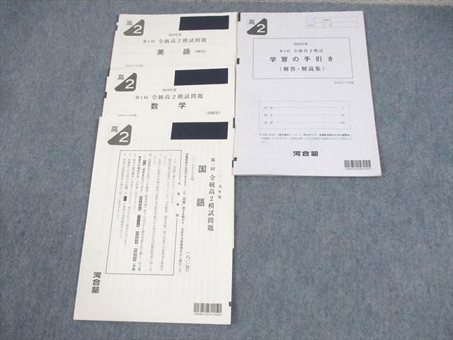 XD10-357 河合塾 高2 2019年度 第1回 全統高2模試 2019年5月実施 英語/数学/国語  007s0D