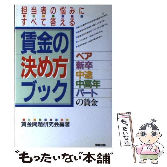 【中古】 賃金の決め方ブック ベア・新卒・中途・中高年・パートの賃金/中経出版/賃金問題研究会 中古】 賃金の決め方ブック ベア・新卒・中途・中高年・パートの