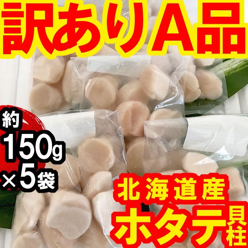 【訳あり品】北海道産ホタテ貝柱 計約750g 割れ欠けA品フレーク 小分け 冷凍-0